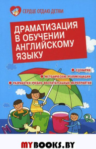 Драматизация в обучении английскому языку