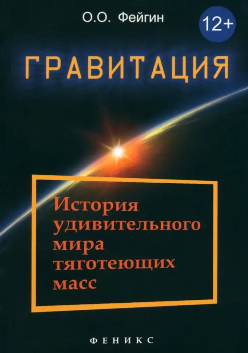 Гравитация. История удивительного мира тяготеющих масс. Фейгин Олег Орестович