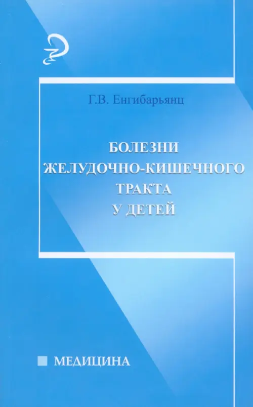 Болезни желудочно-кишечного тракта у детей. Енгибарьянц Грипсиме Владимировна