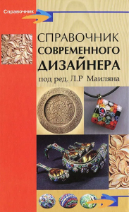 Справочник современного дизайнера. Маилян Л.Р. (Ред.)