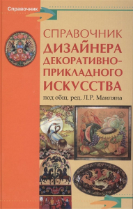 Справочник дизайнера декоративно-прикладного искусства. Маилян Л.Р.