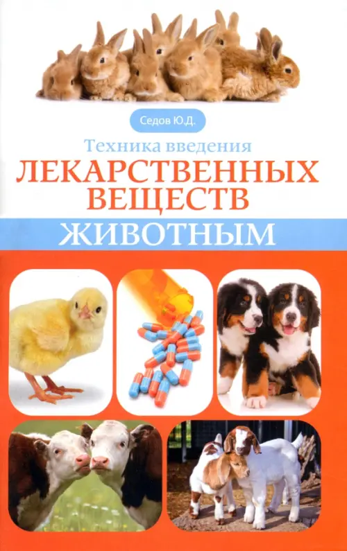 Техника введения лекарственных веществ животным. Седов Юрий Дмитриевич