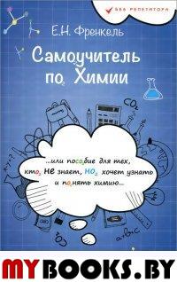 Самоучитель по химии, или Пособие для тех, кто не знает, но хочет узнать и понять химию