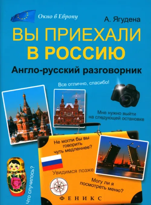 Вы приехали в Россию: англо-русский разговорник. Ягудена Анжелика Рифатовна