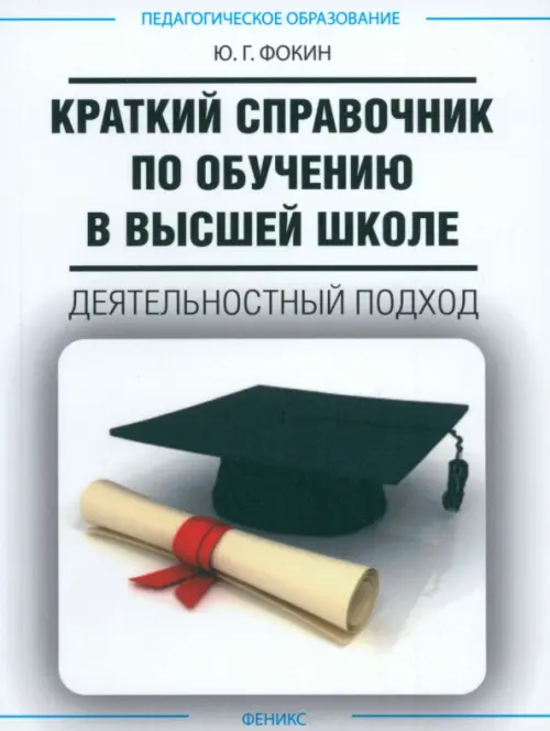 Краткий справочник по обучению в высшей школе. Деятельный подход. Фокин Юрий Георгиевич
