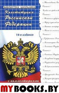 Конституция Российской Федерации с комментариями для школьников.