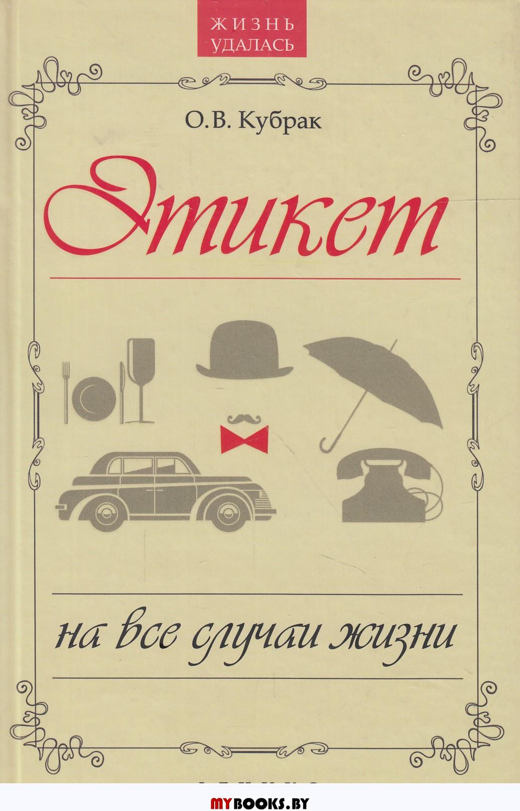 Книги манеры поведения. Этикет книга. Книги по этикету. Книжка по этикету. Книга этикет на все случаи жизни.