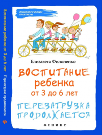 Филоненко Воспитание ребенка перезагрузка продолжается