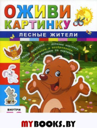 Оживи картинку. Лесные жители. (+ наклейки) 5-е изд.