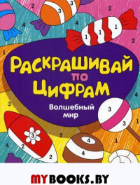 Раскрашивай по цифрам. Волшебный мир. Сост. Разумовская Ю.