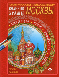 Великие храмы Москвы.