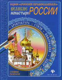 Великие монастыри России.