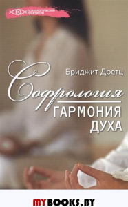 Софрология: гармония духа