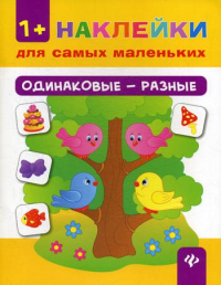 Одинаковые - разные. Наклейки для самых маленьких. 2-е изд