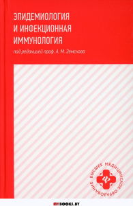 Эпидемиология и инфекционная иммунология: Учебник. Земсков А.М.