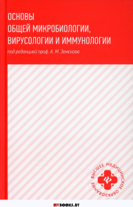 Основы общей микробиологии,вирусологии и иммунологии: Учебник. Земсков А.М.