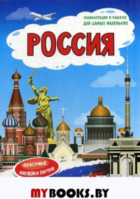 Россия: книжка-плакат