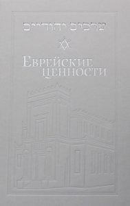 Еврейские ценности: морально-этические заповеди на каждый день. Йосеф (Телушкин), раввин