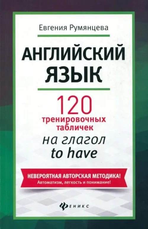 Английский язык. 120 тренировочных табличек на to have. Румянцева Евгения