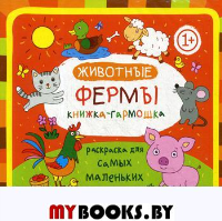 Животные фермы: книжка-гармошка.