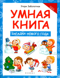 Умная книга: загадки Нового года. Заболотная Э.Н.