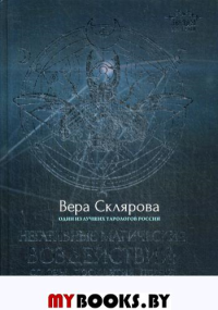 Негативные магические воздействия: сглазы, проклятия, порчи. Снимаем. Ставим защиту. . Склярова В.А. (Арев)Феникс