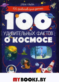 100 удивительных фактов о космосе. Ульева Е.А