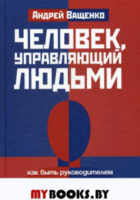 Человек,управляющий людьми: как быть руководителем в России и не потерять власть