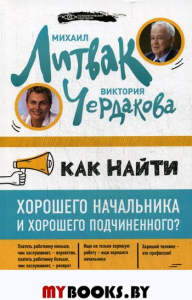 Как найти хорошего начальника и хорош.подчин.(мяг)