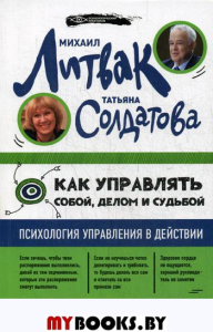 Как управлять собой, делом и судьбой: психология управления в действии (обл.)