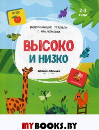 Высоко и низко: книжка с наклейками. Белых В.А.