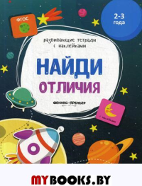 Найди отличия: книжка с наклейками