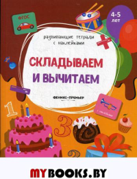 Складываем и вычитаем: книжка с наклейками. Белых В.А.