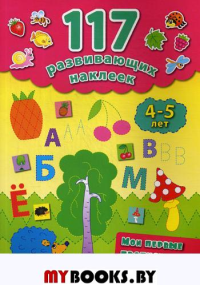 Мои первые прописи. 4-5 лет. 2-е изд. Смирнова Е.В.