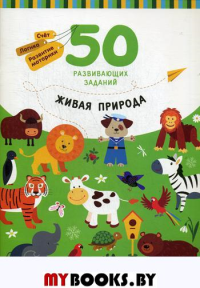 Живая природа: книга с заданиями. 50 развивающих заданий. Разумовская Ю.