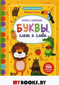 Буквы, слоги и слова: книжкка с наклейками. Белых В.А.