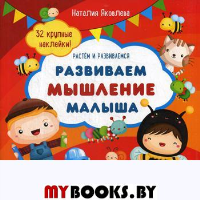 Развиваем мышление малыша: книжка с наклейками