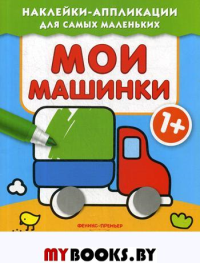 Мои машинки 1+: книжка с наклейками