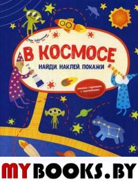 В космосе: книжка-гармошка с наклейками