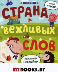 Страна вежливых слов: книжка с наклейками