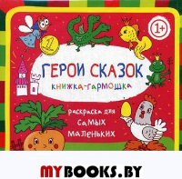 Герои сказок 1+: книжка-гармошка. 2-е изд