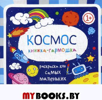 Космос: книжка-гармошка. 2-е изд.