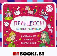Принцессы 1+: книжка-гармошка. 2-е изд