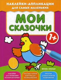 Мои сказочки 1+: книжка с наклейками.