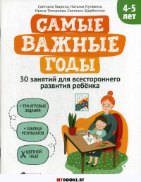 Самые важные годы: 4-5 лет