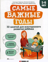 Самые важные годы: 5-6 лет. Гаврина С.Е.