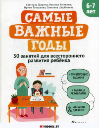 Самые важные годы: 6-7 лет