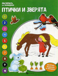 Птички и зверята: книжка-раскраска. 3-е изд