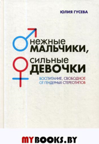 Нежные мальчики, сильные девочки: воспитание, свободное от гендерных стереотипов