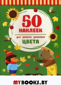 Цвета: книжка с наклейками. 2-е изд. (50 наклеек).